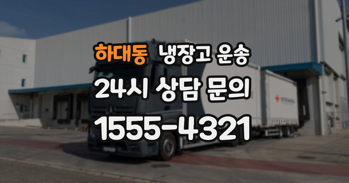하대동 냉장고 운송