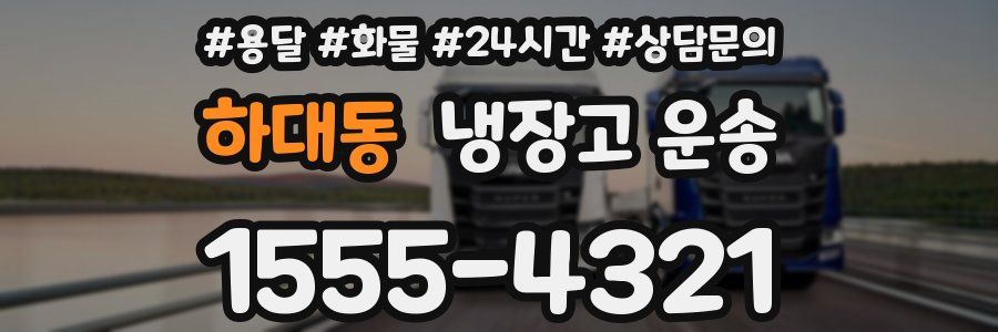 하대동 냉장고 운송