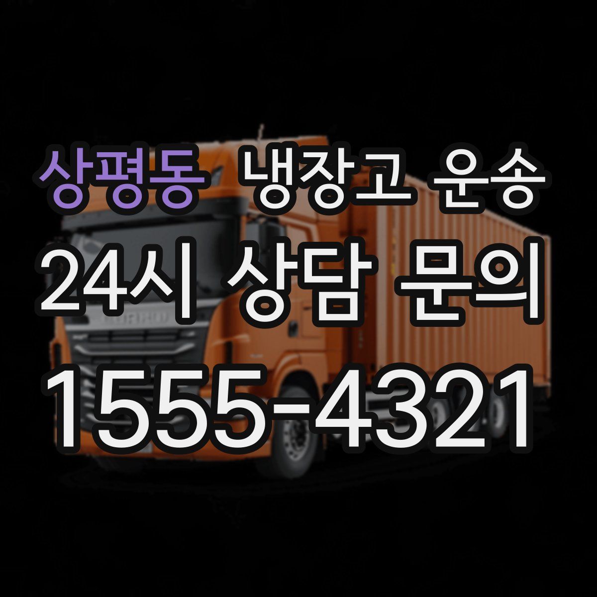 상평동 냉장고 운송