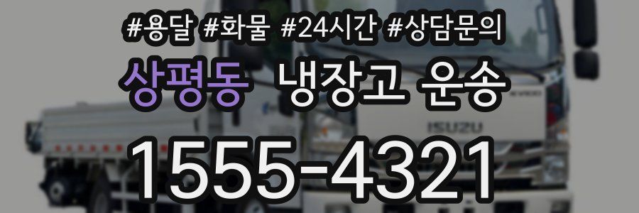 상평동 냉장고 운송