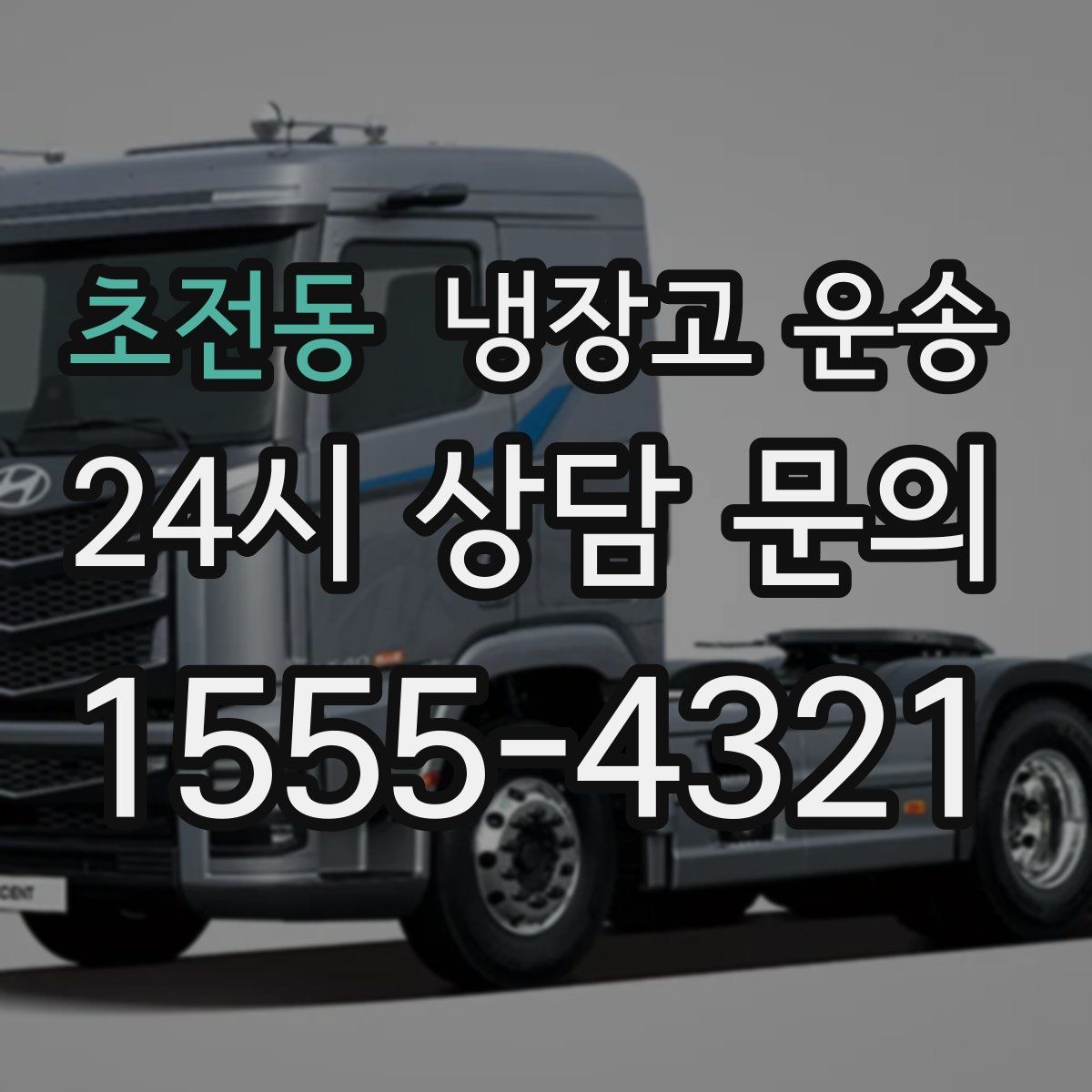 초전동 냉장고 운송