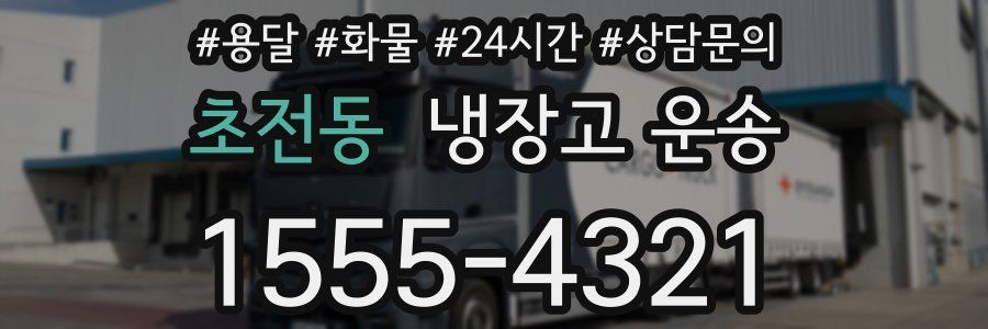 초전동 냉장고 운송
