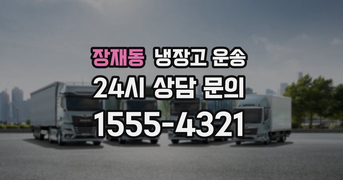 장재동 냉장고 운송