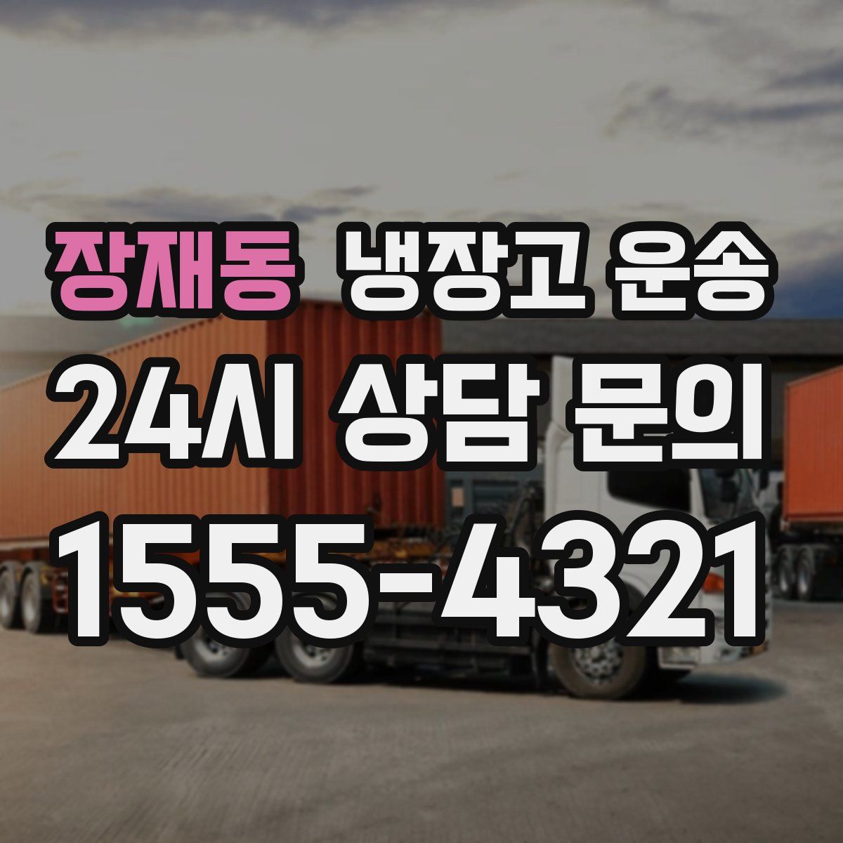 장재동 냉장고 운송