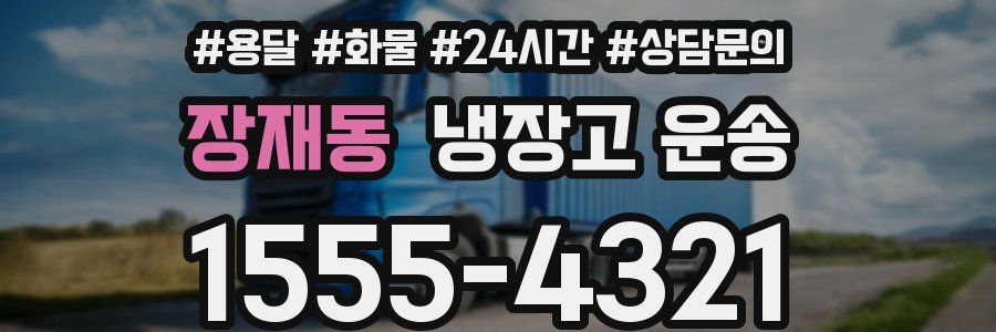 장재동 냉장고 운송