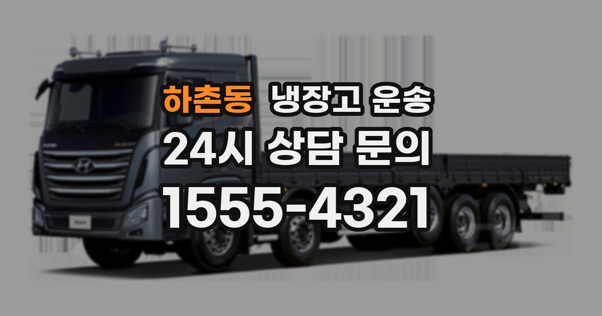 하촌동 냉장고 운송