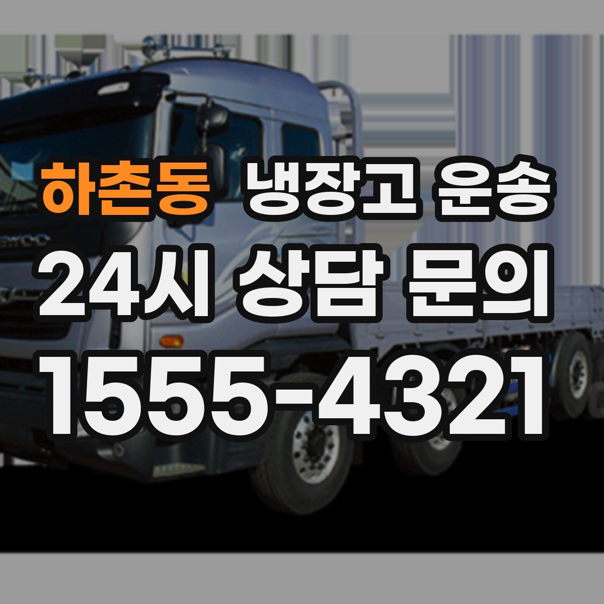 하촌동 냉장고 운송