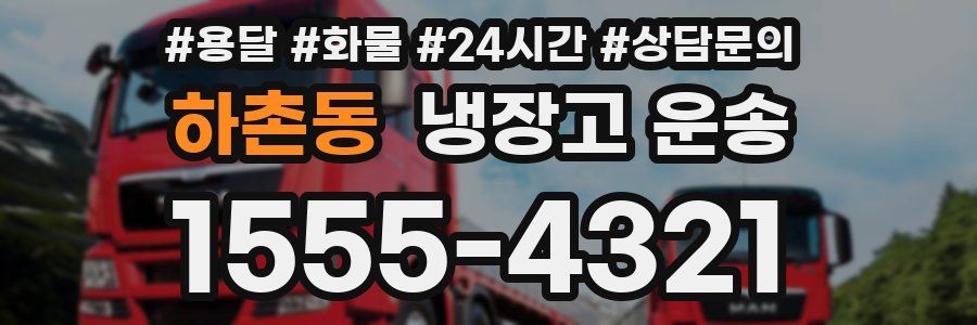 하촌동 냉장고 운송