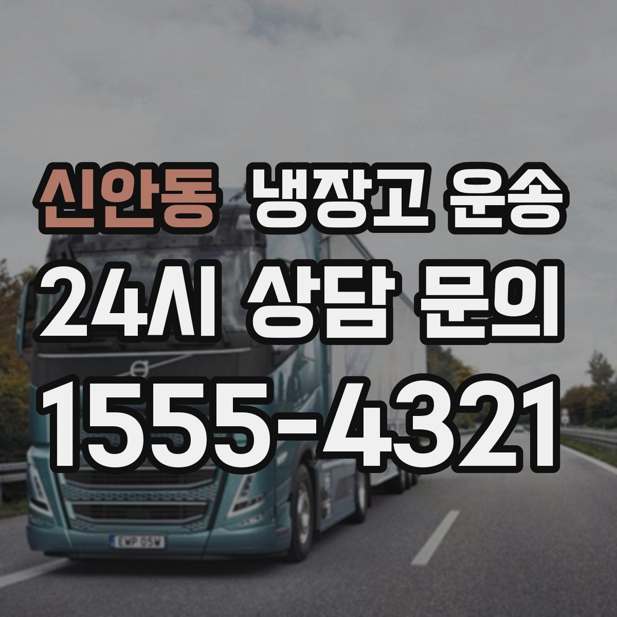신안동 냉장고 운송