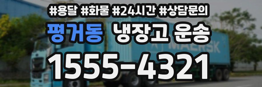 평거동 냉장고 운송