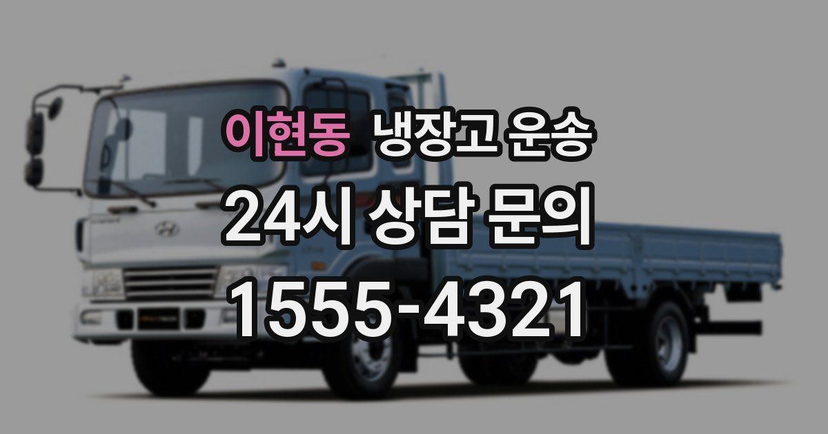 이현동 냉장고 운송