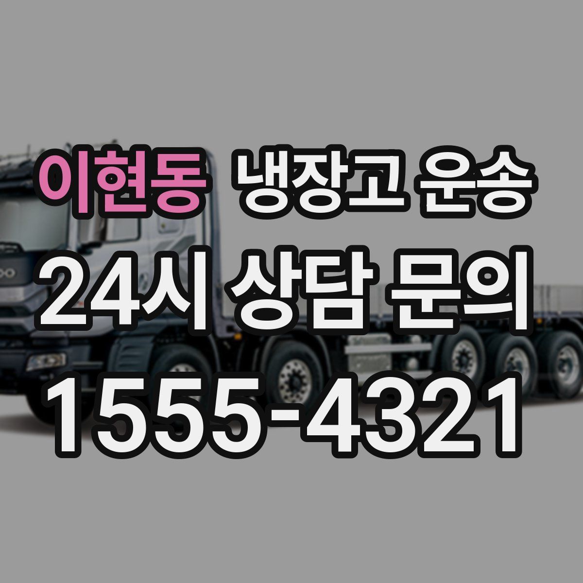 이현동 냉장고 운송