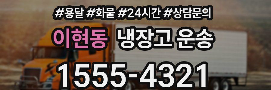 이현동 냉장고 운송