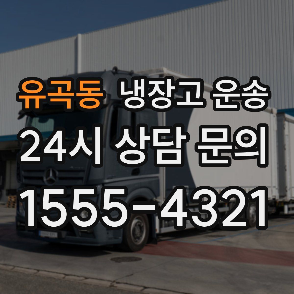 유곡동 냉장고 운송