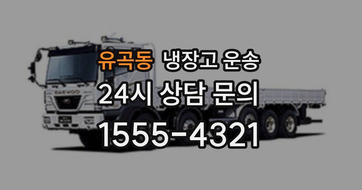 유곡동 냉장고 운송