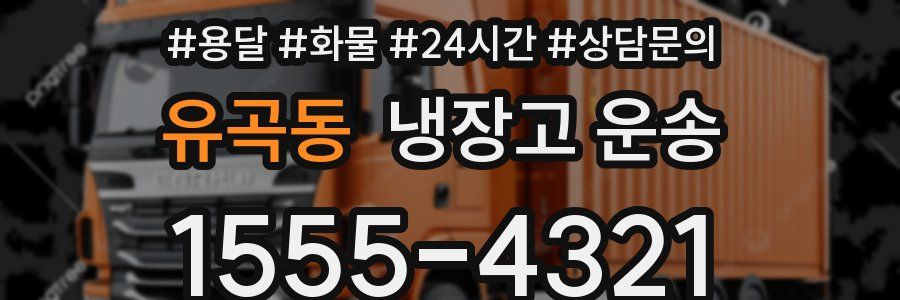 유곡동 냉장고 운송