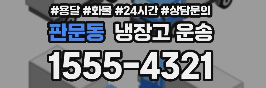판문동 냉장고 운송