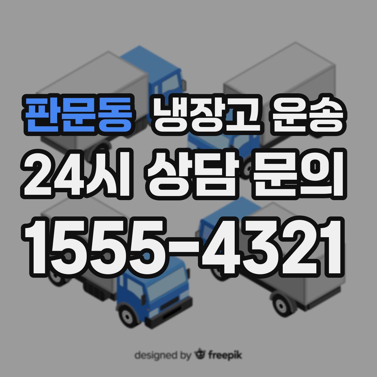 판문동 냉장고 운송