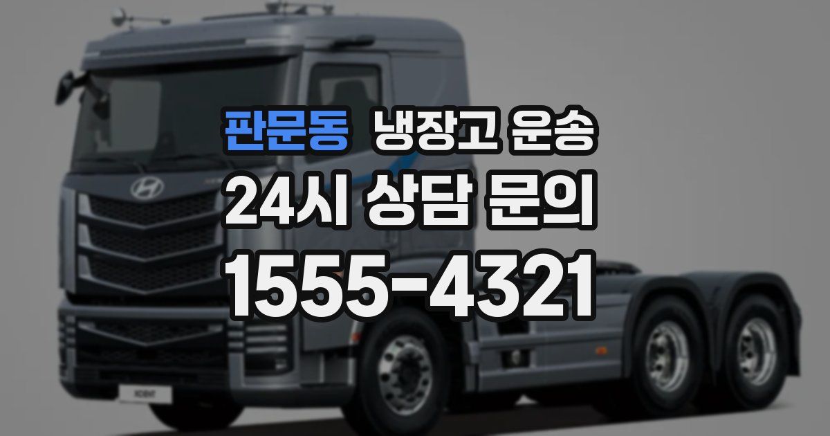 판문동 냉장고 운송