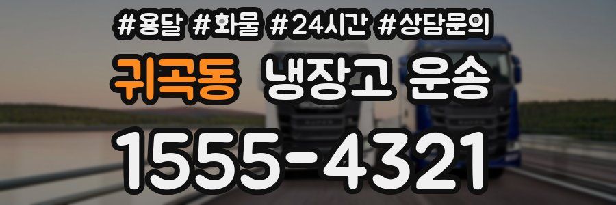 귀곡동 냉장고 운송