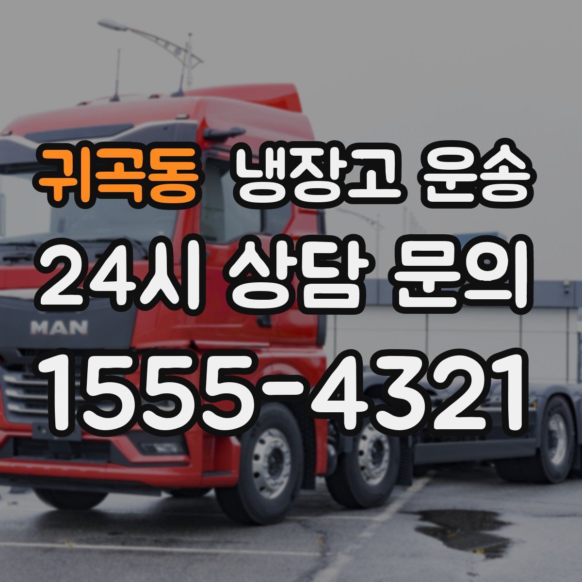 귀곡동 냉장고 운송