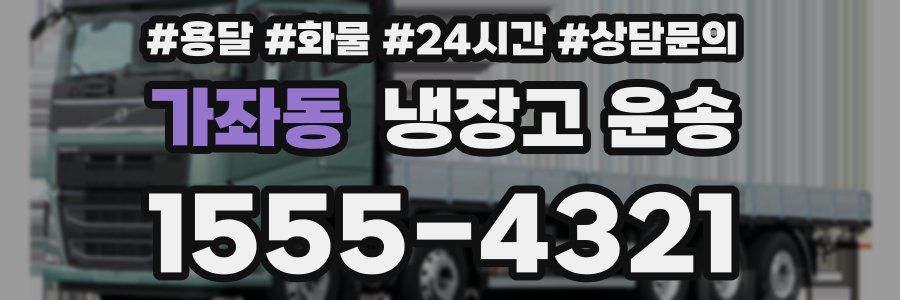 가좌동 냉장고 운송