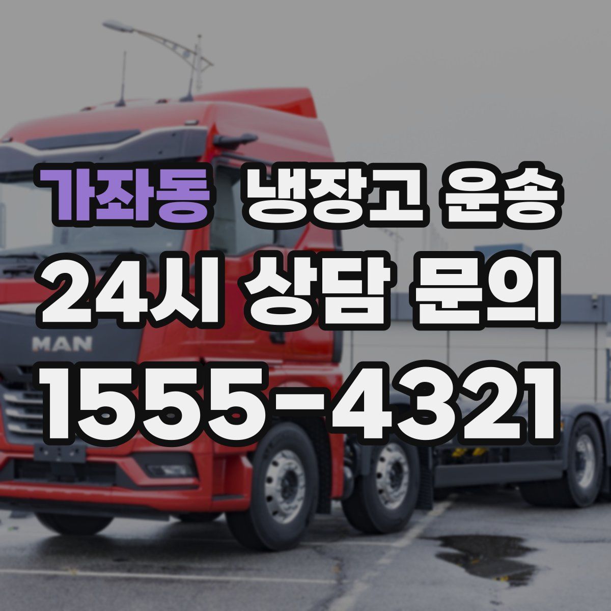 가좌동 냉장고 운송