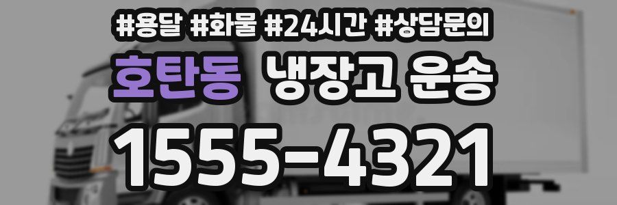 호탄동 냉장고 운송