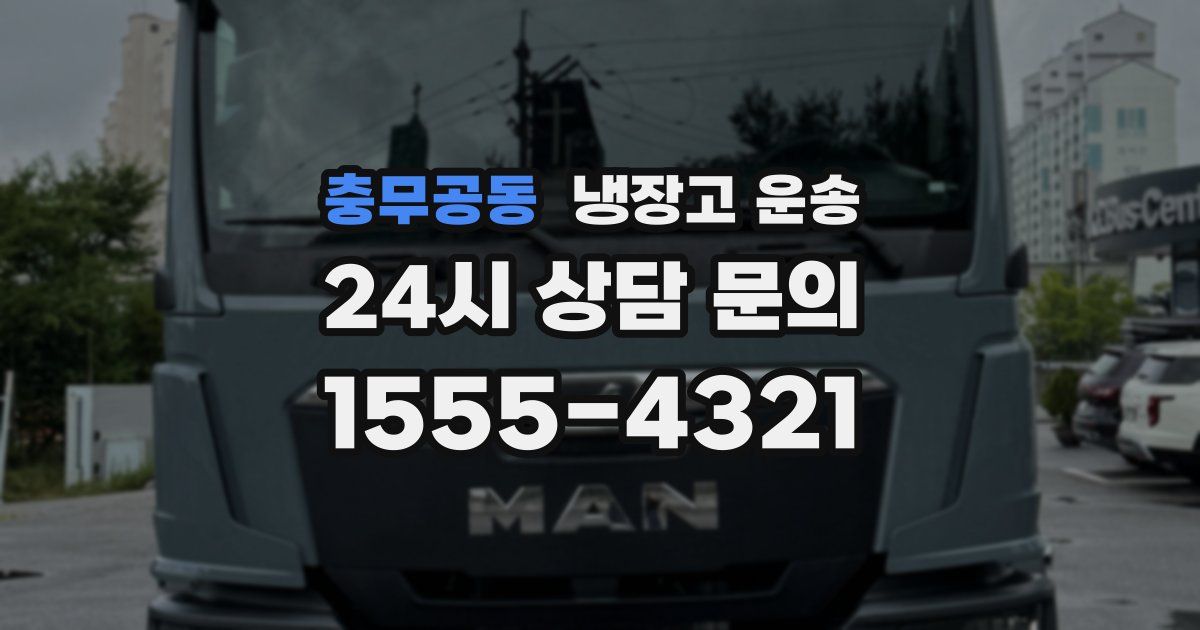 충무공동 냉장고 운송