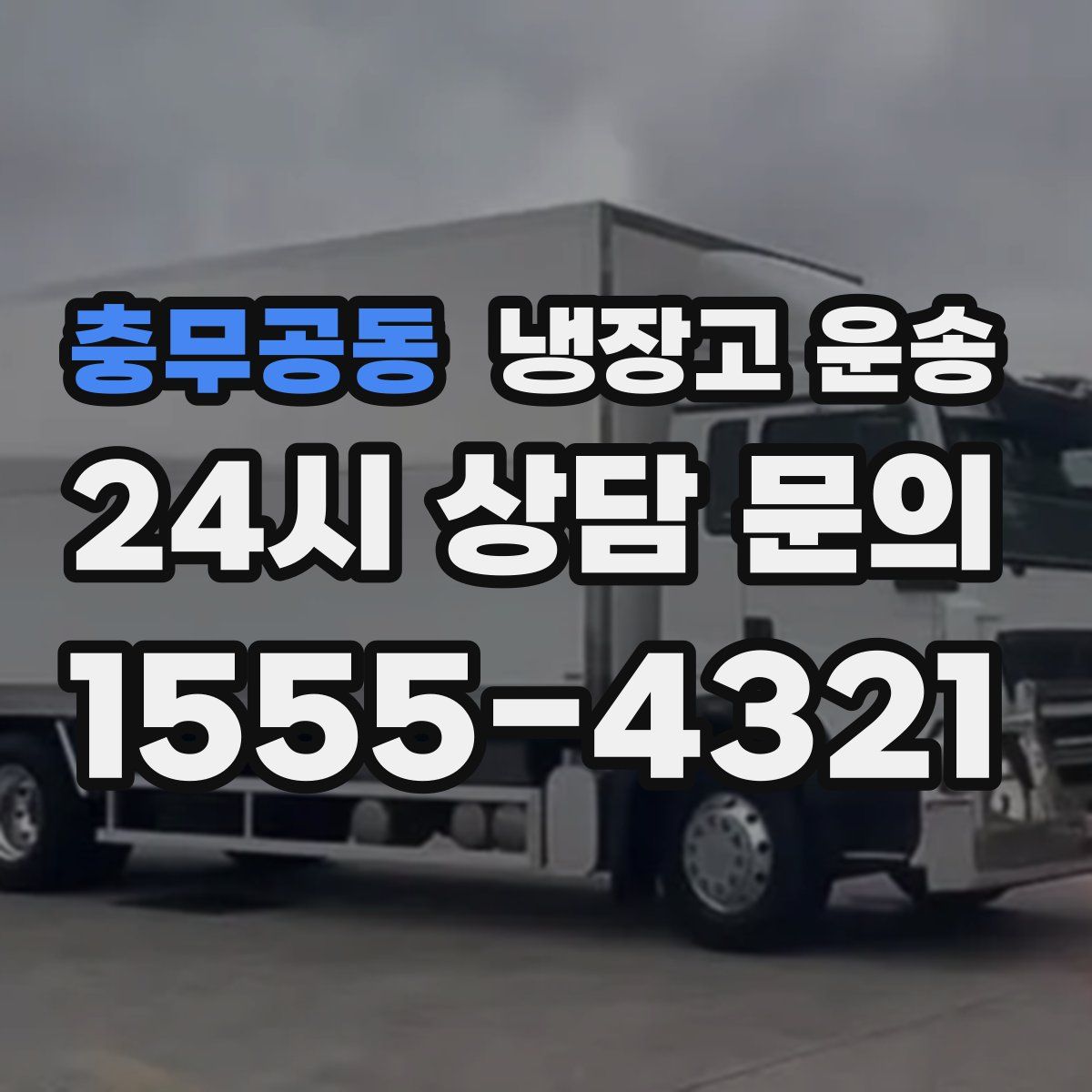 충무공동 냉장고 운송