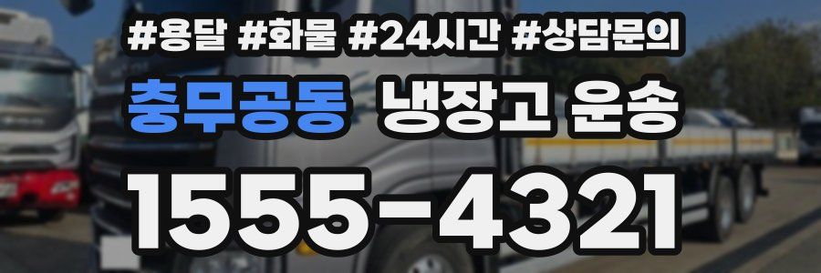 충무공동 냉장고 운송