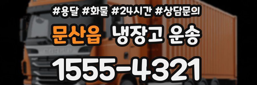 문산읍 냉장고 운송