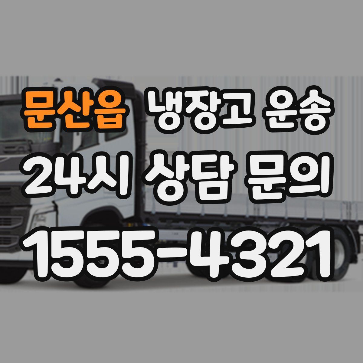 문산읍 냉장고 운송