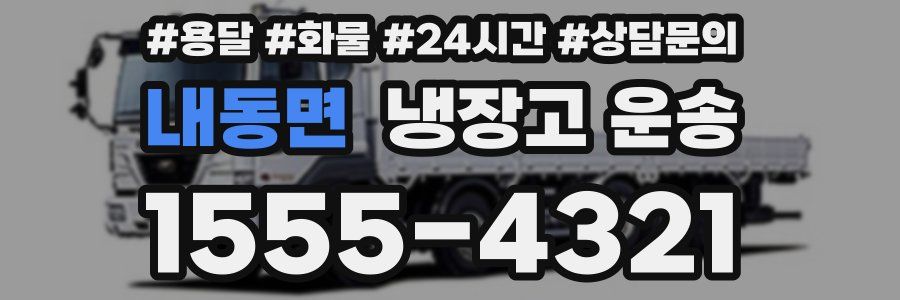 내동면 냉장고 운송