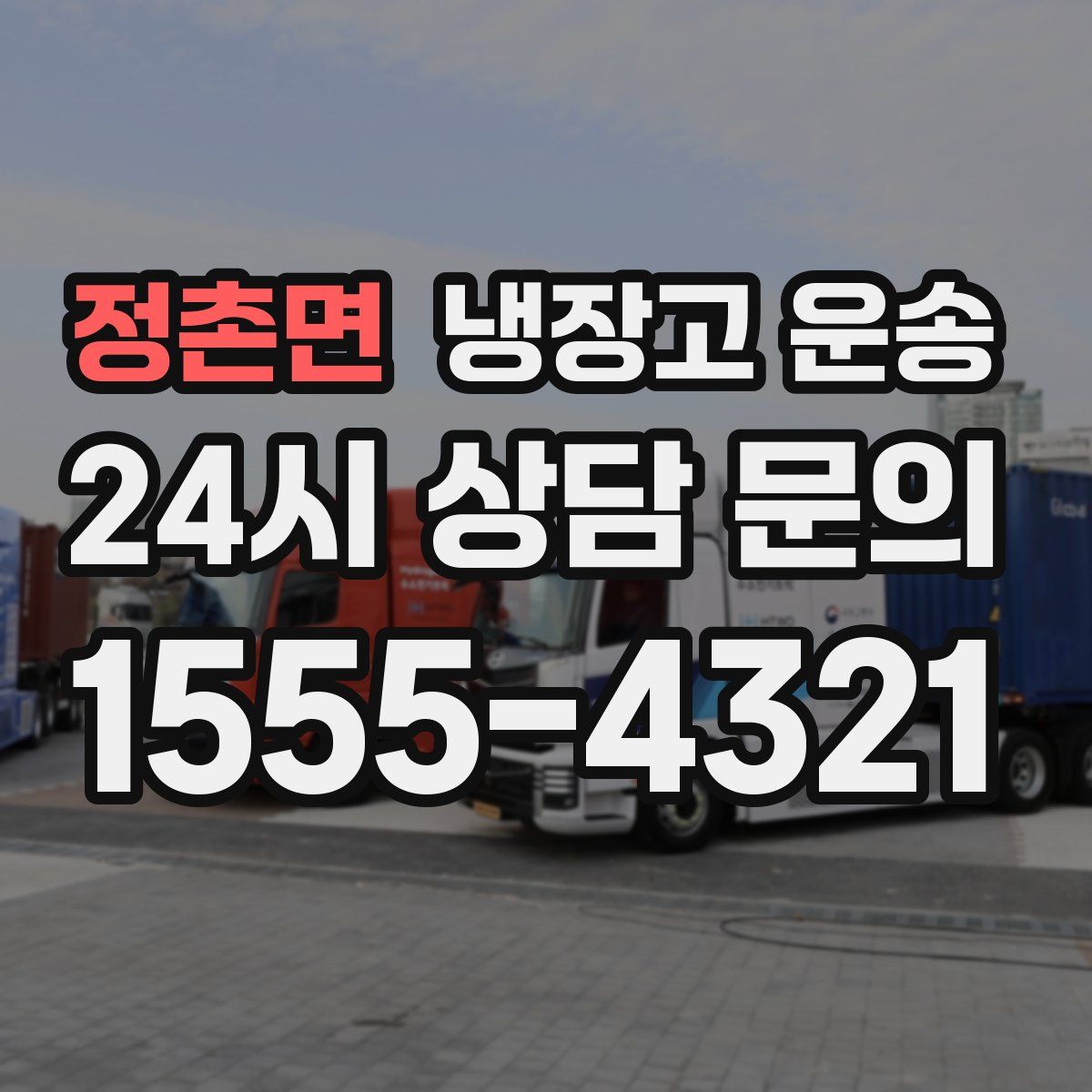 정촌면 냉장고 운송