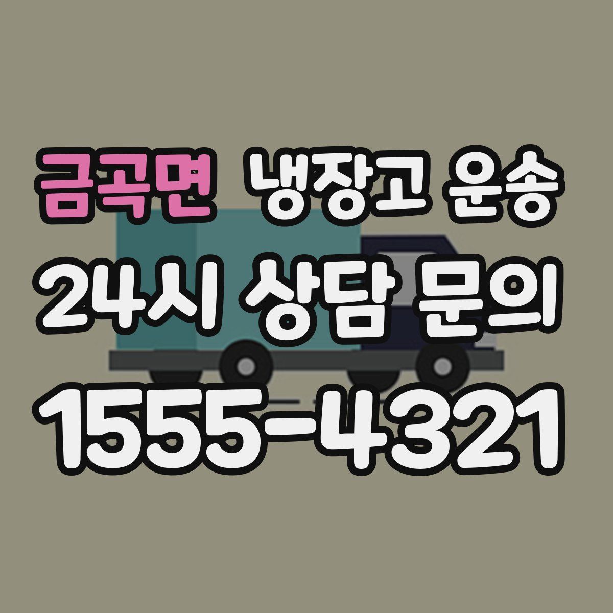 금곡면 냉장고 운송