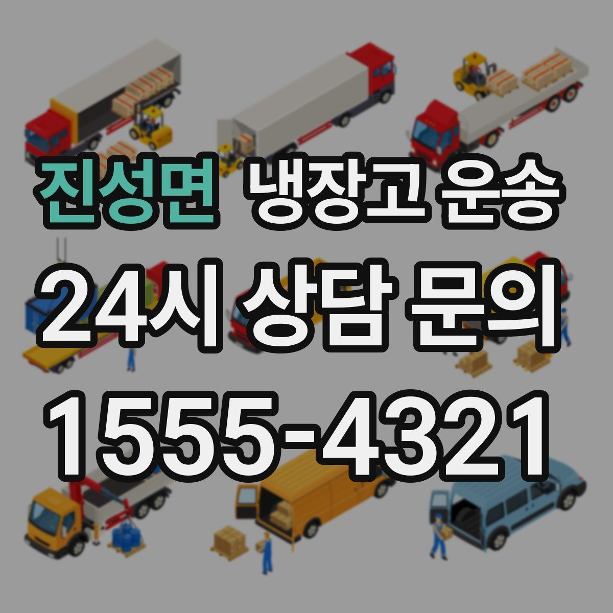 진성면 냉장고 운송