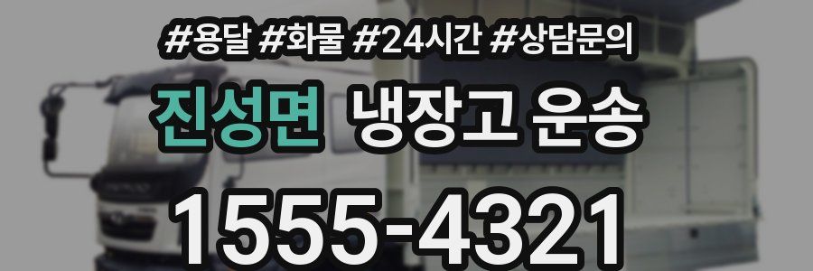 진성면 냉장고 운송