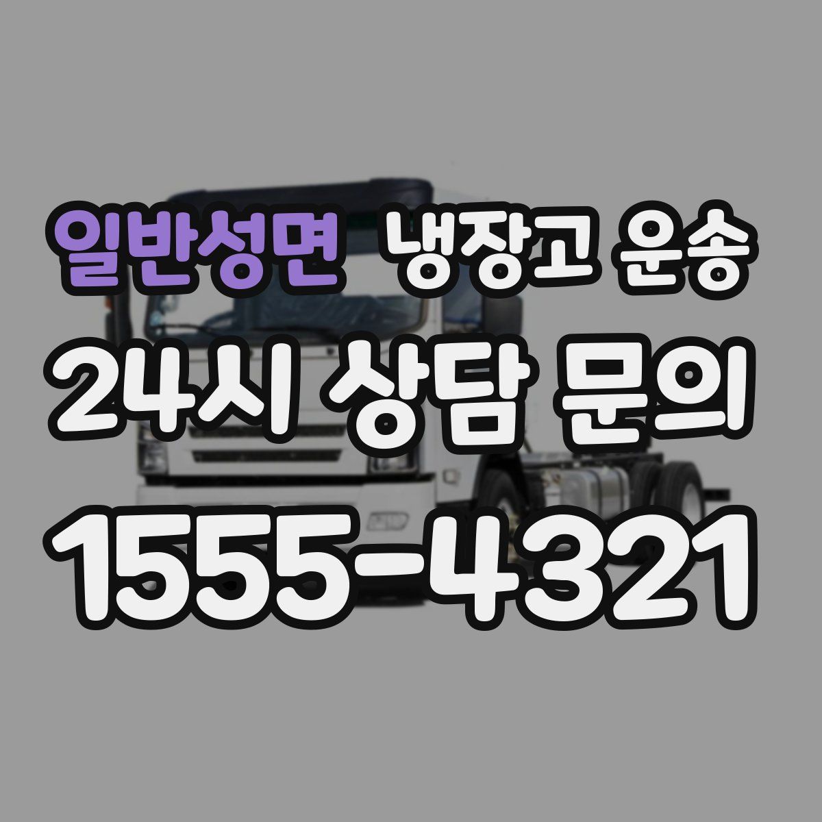 일반성면 냉장고 운송