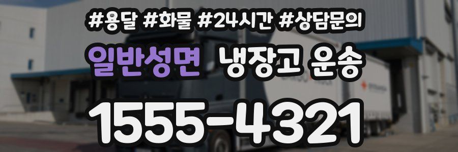 일반성면 냉장고 운송