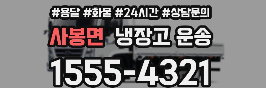 사봉면 냉장고 운송