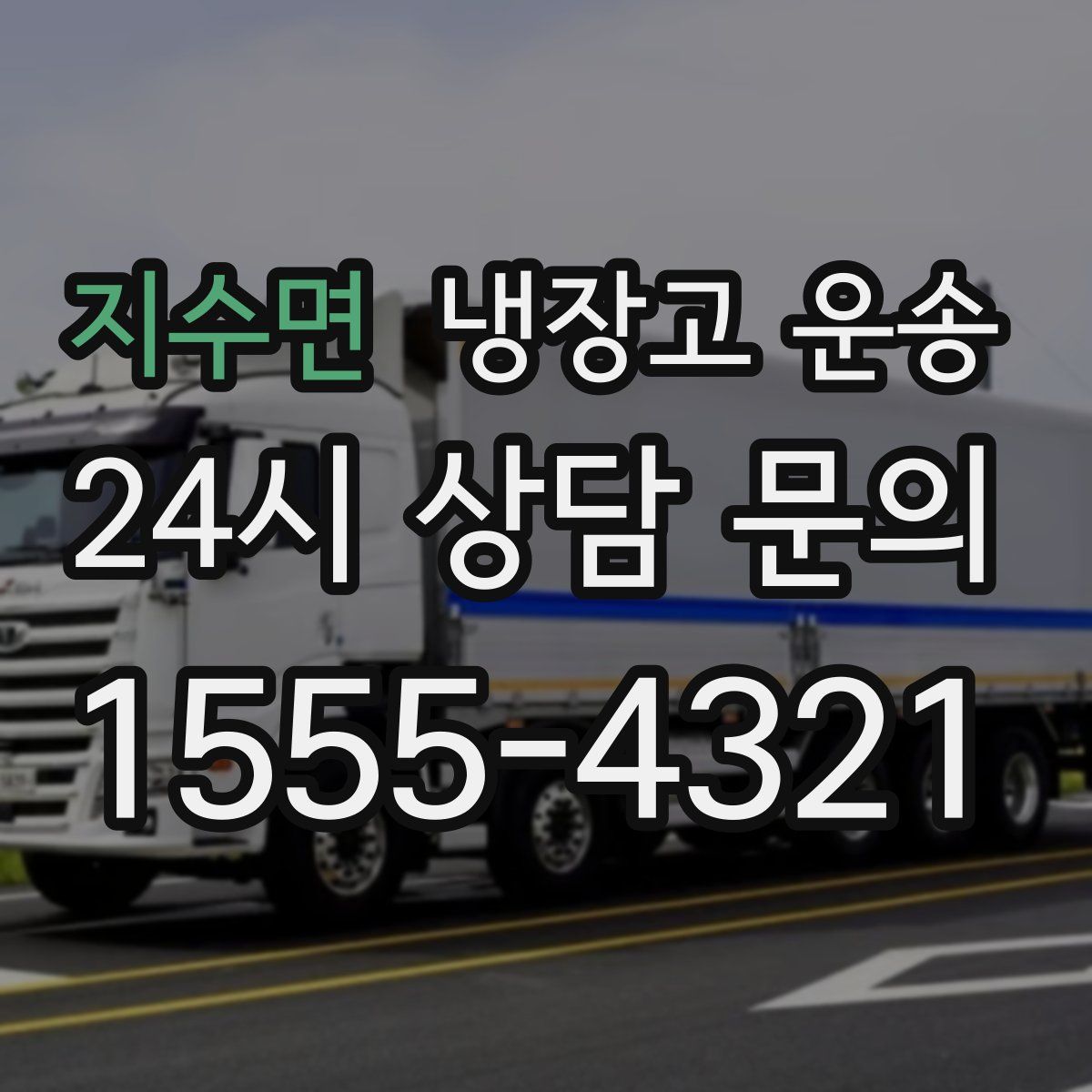 지수면 냉장고 운송