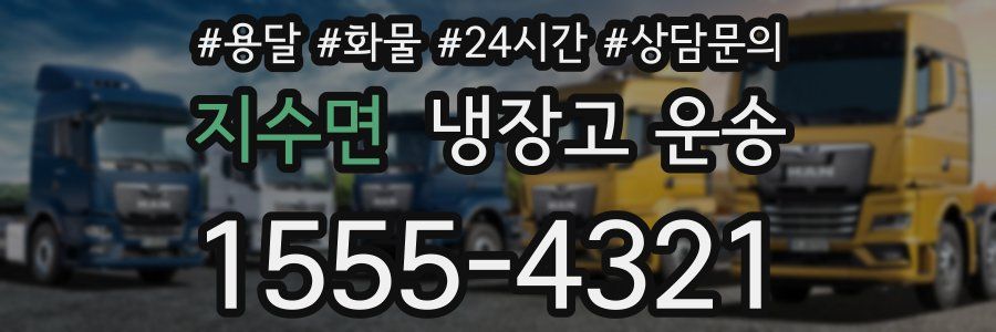 지수면 냉장고 운송