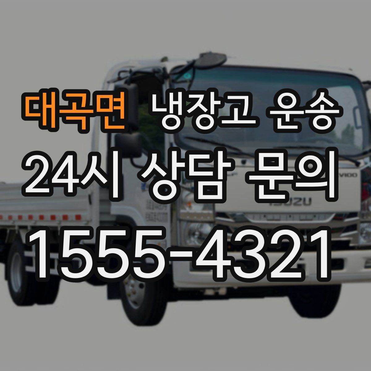 대곡면 냉장고 운송