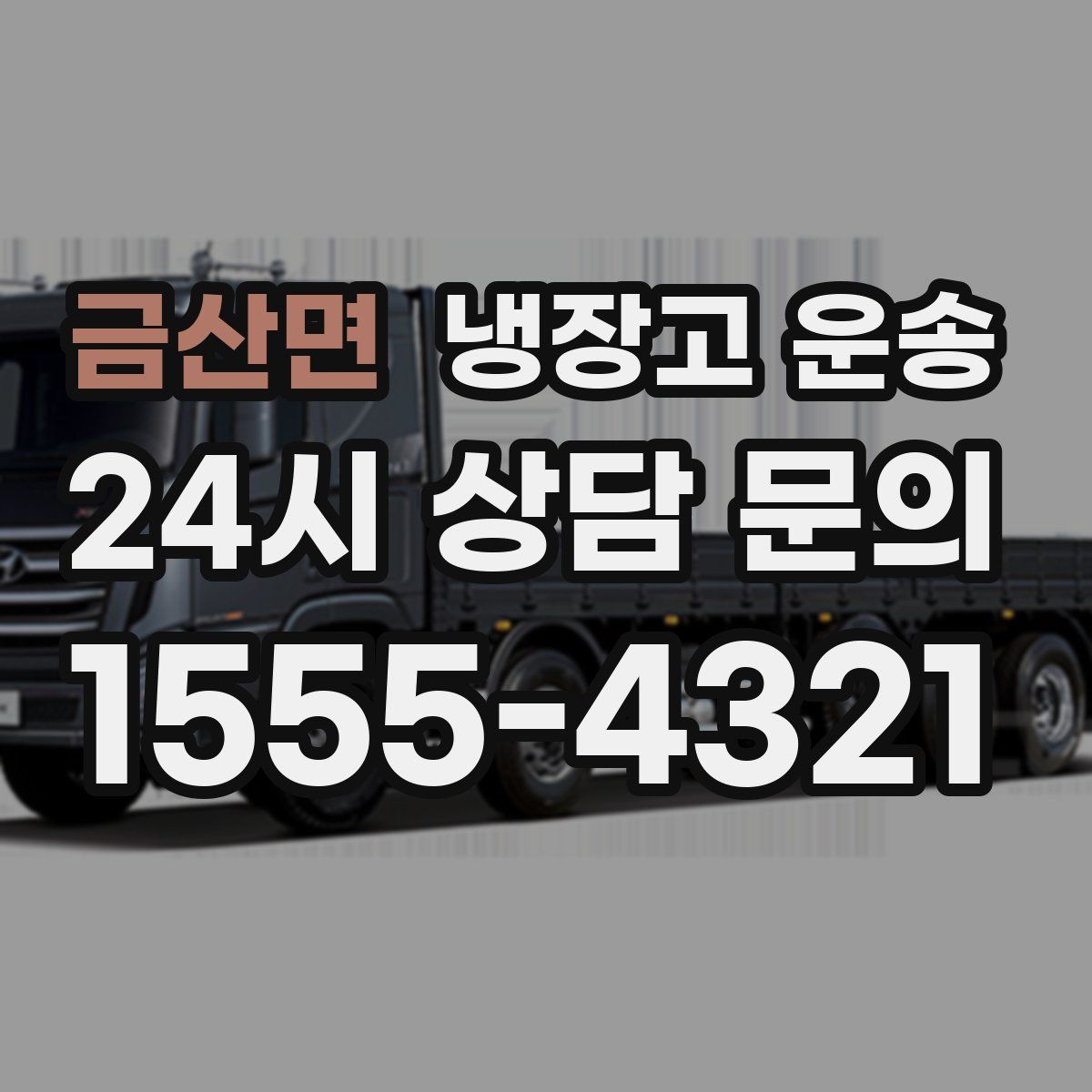 금산면 냉장고 운송