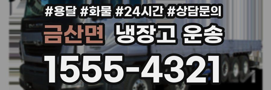 금산면 냉장고 운송