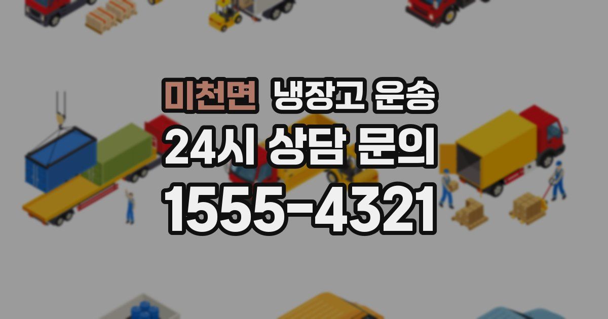 미천면 냉장고 운송
