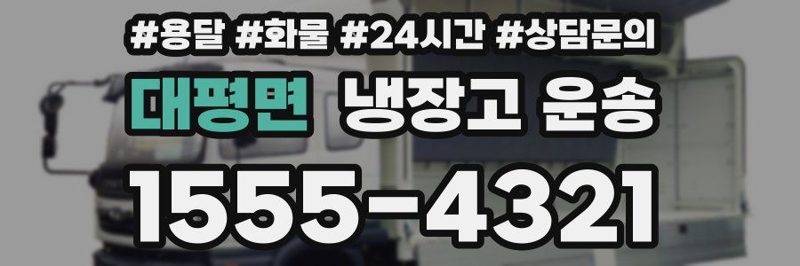 대평면 냉장고 운송