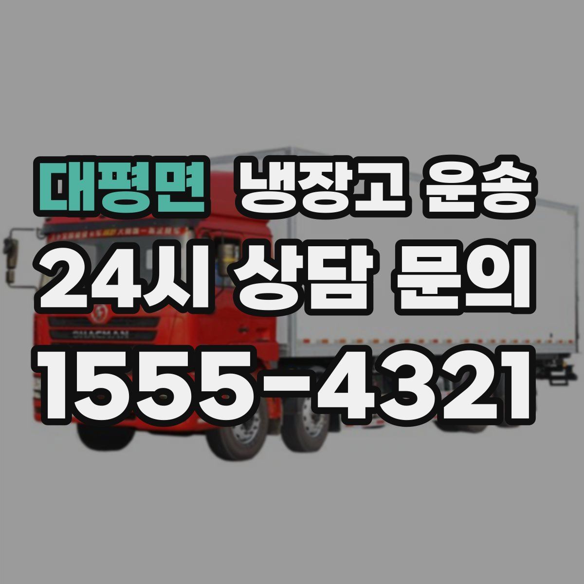 대평면 냉장고 운송