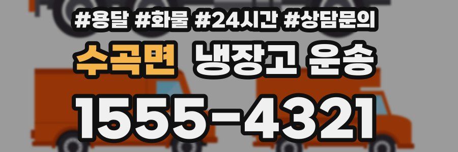 수곡면 냉장고 운송